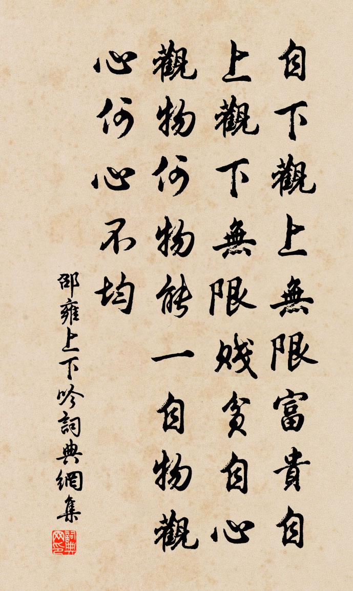 邵雍上下吟书法作品欣赏
