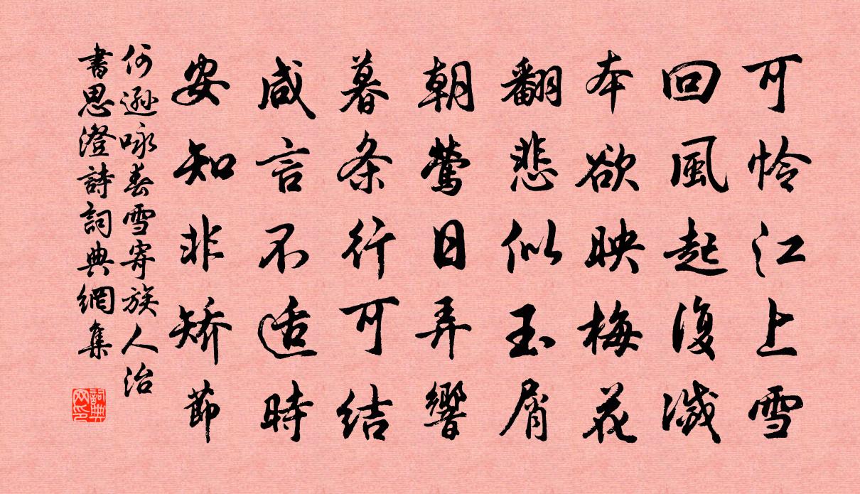 何逊咏春雪寄族人治书思澄诗书法作品欣赏