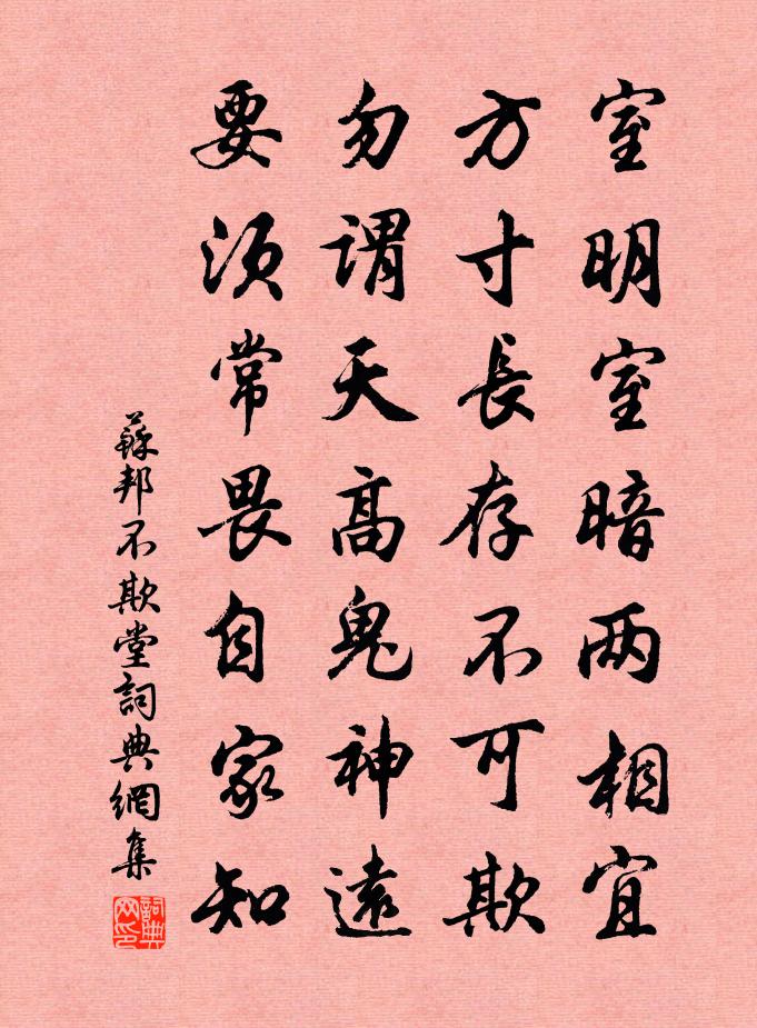苏邦不欺堂书法作品欣赏