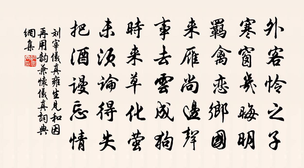 刘宰仪真雍生见和因再用韵兼怀仪真书法作品欣赏