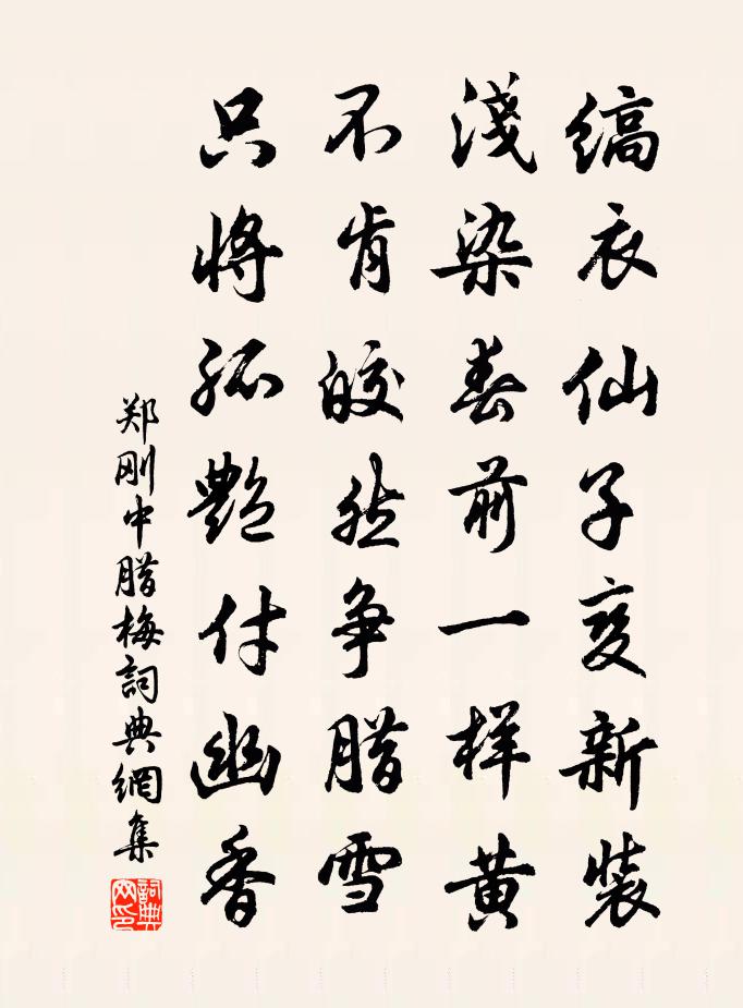 郑刚中腊梅书法作品欣赏