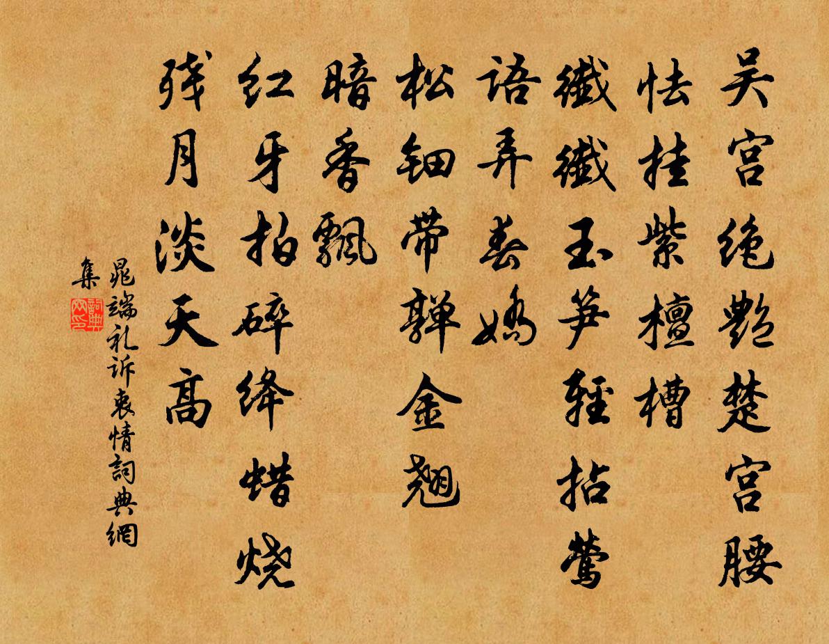 晁端礼诉衷情书法作品欣赏