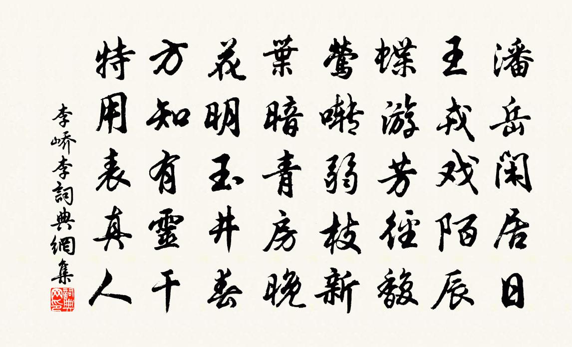 李峤李书法作品欣赏