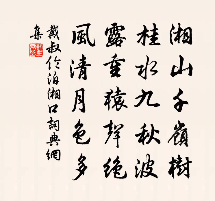 戴叔伦泊湘口书法作品欣赏