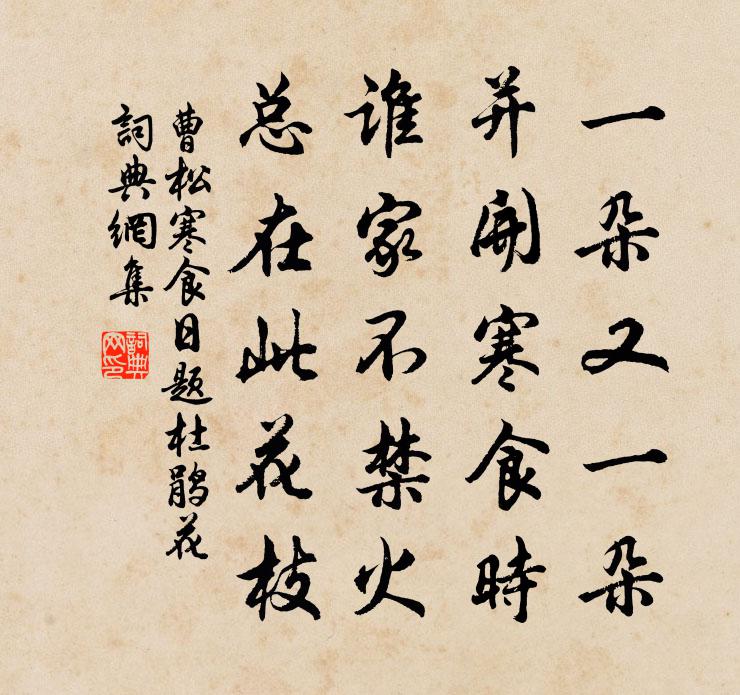 曹松寒食日题杜鹃花书法作品欣赏