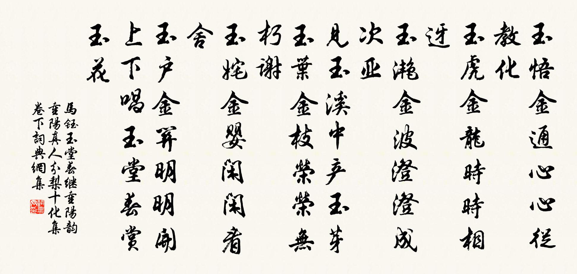 马钰玉堂春 继重阳韵 重阳真人分梨十化集卷下书法作品欣赏