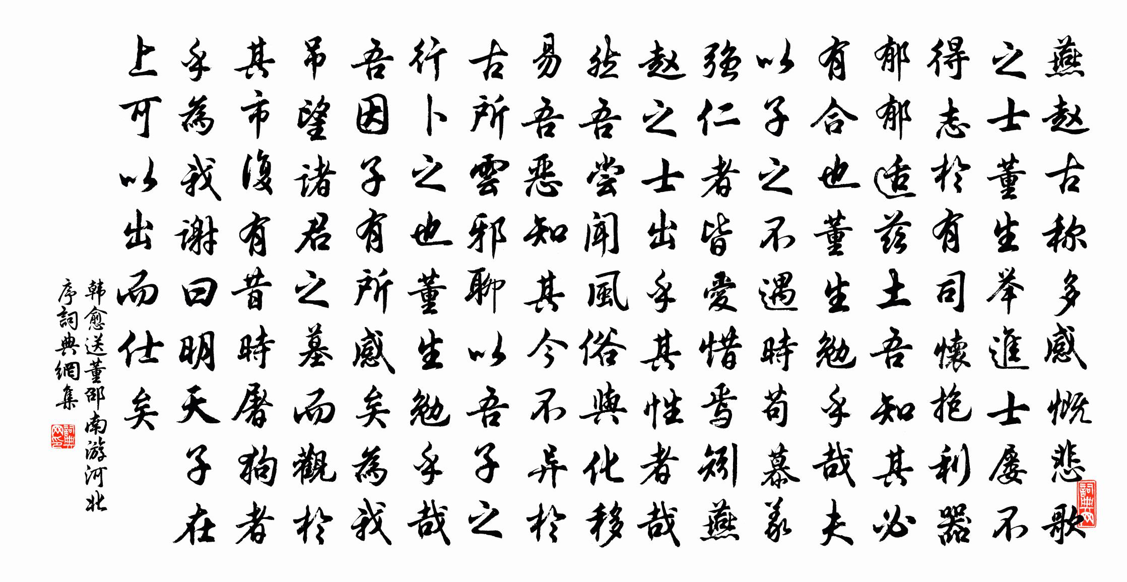 韩愈送董邵南游河北序书法作品欣赏