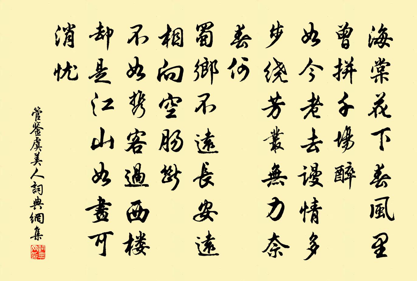 管鉴虞美人书法作品欣赏