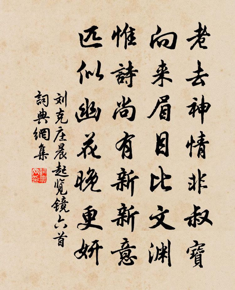 刘克庄晨起览镜六首书法作品欣赏
