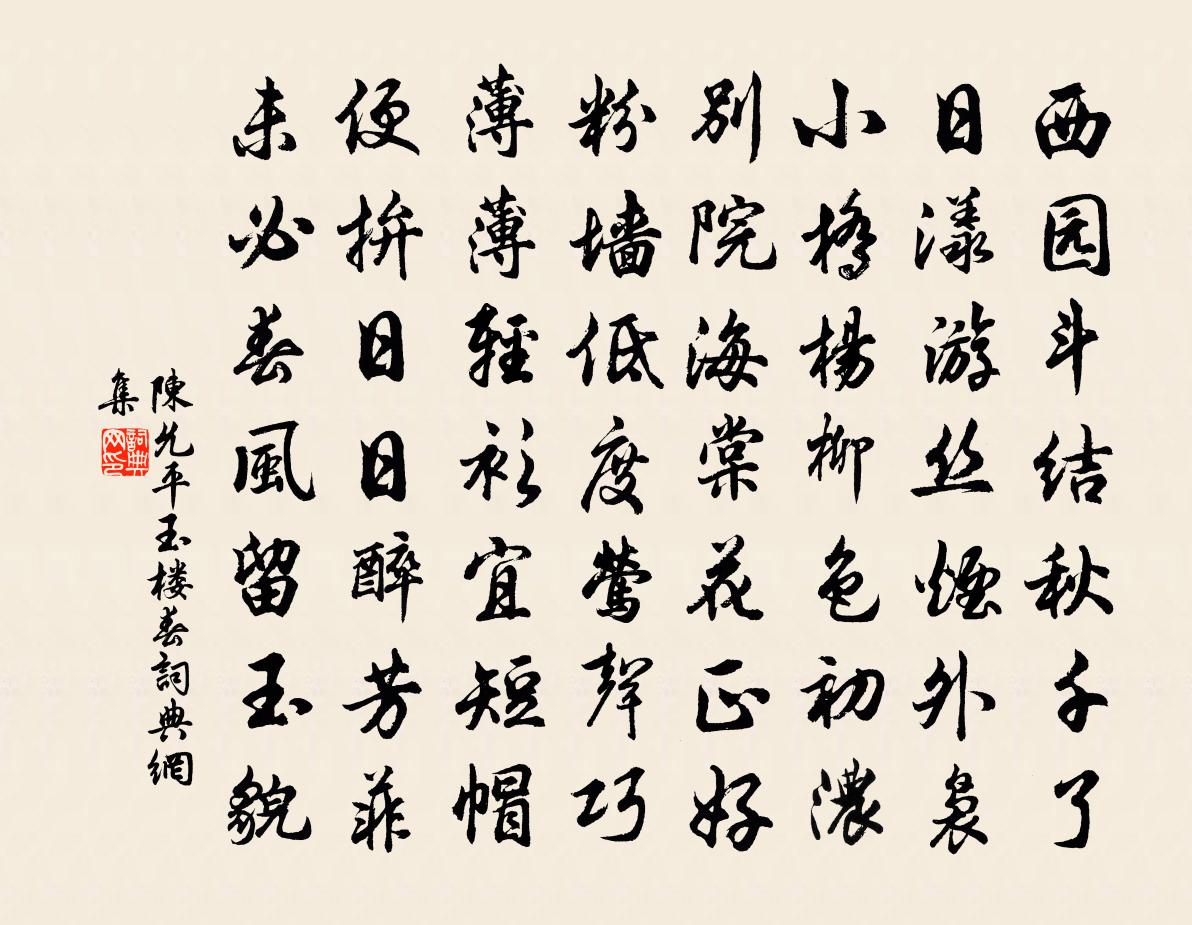 陈允平玉楼春书法作品欣赏
