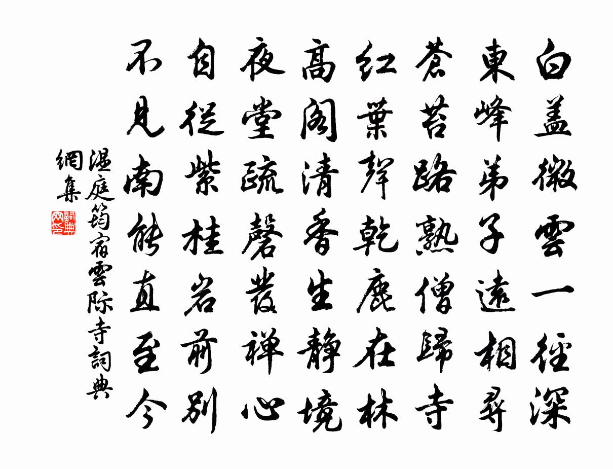 温庭筠宿云际寺书法作品欣赏