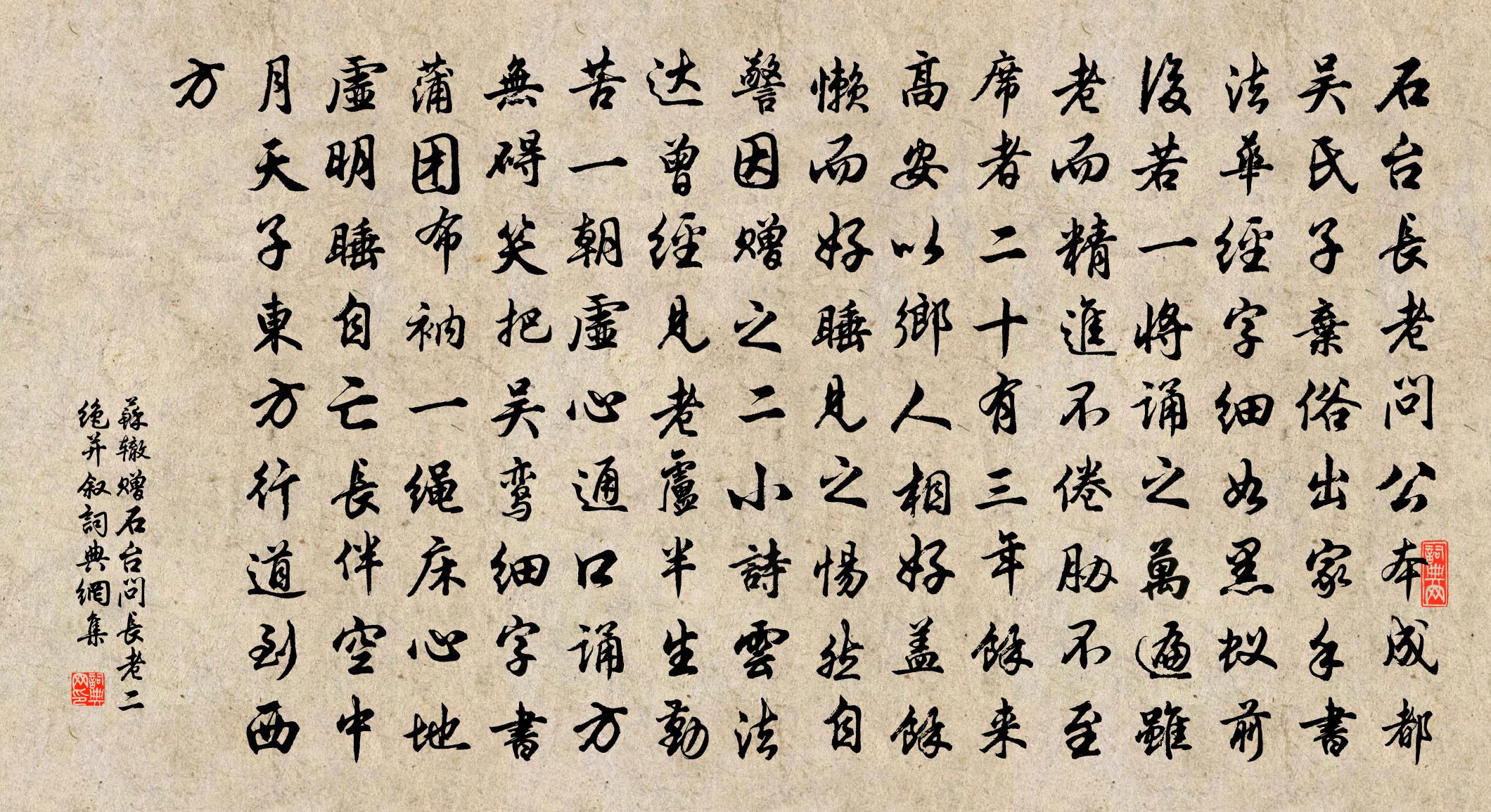苏辙赠石台问长老二绝〈并叙〉书法作品欣赏