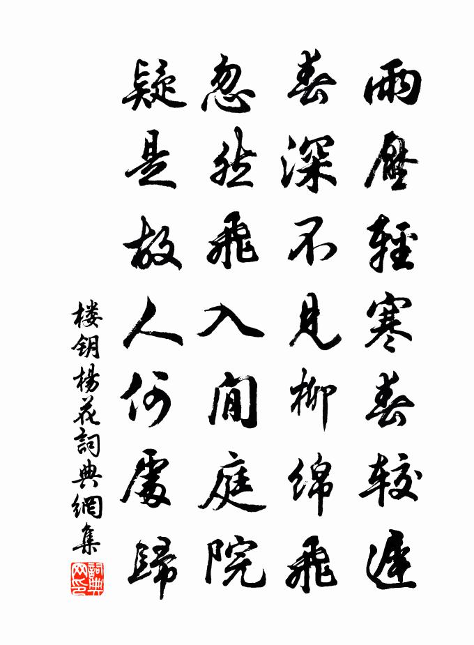楼钥杨花书法作品欣赏