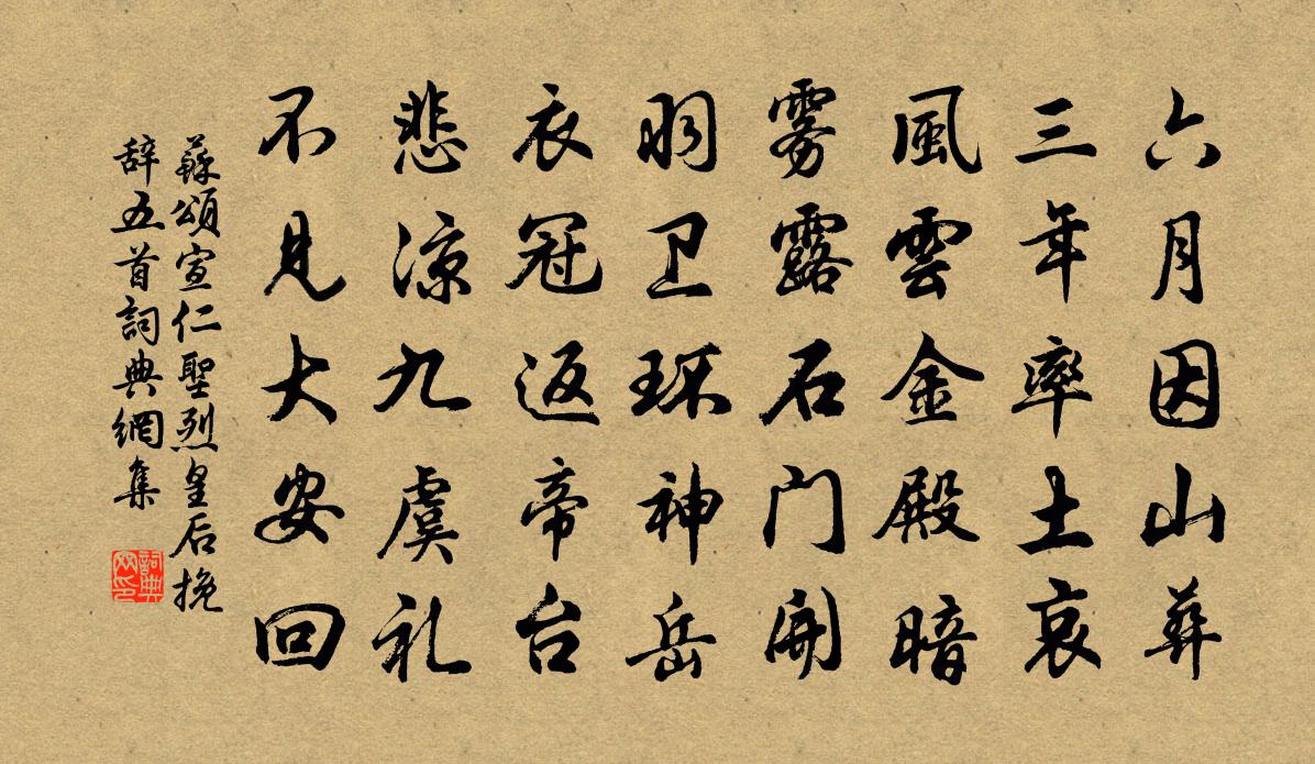 苏颂宣仁圣烈皇后挽辞五首书法作品欣赏