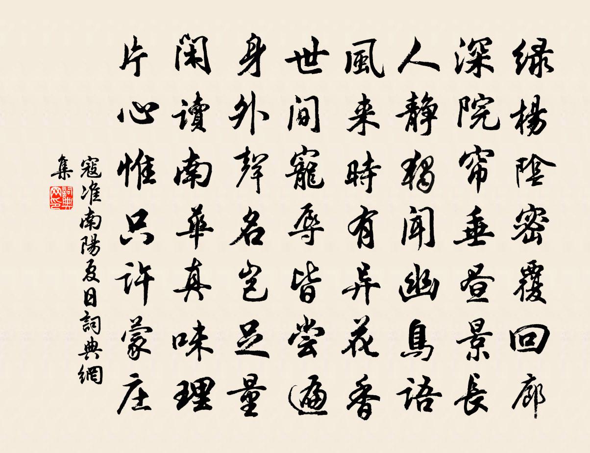 寇准南阳夏日书法作品欣赏
