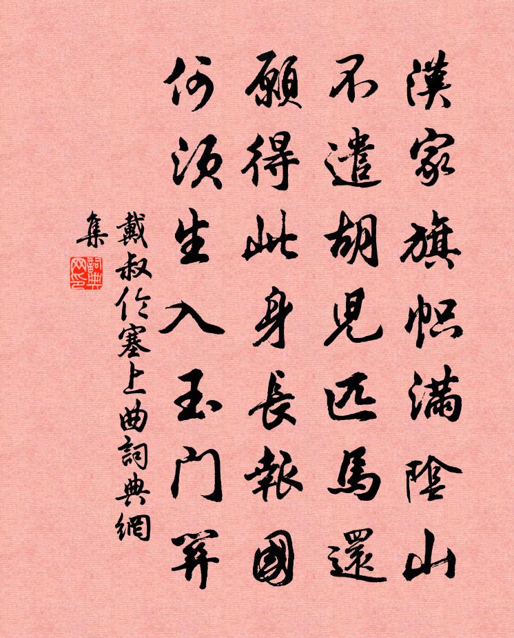 戴叔伦塞上曲书法作品欣赏