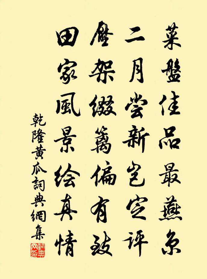 乾隆黄瓜书法作品欣赏