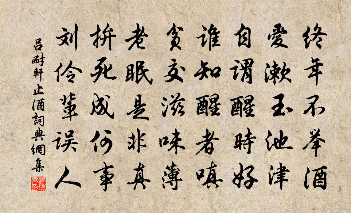 吕耐轩止酒书法作品欣赏