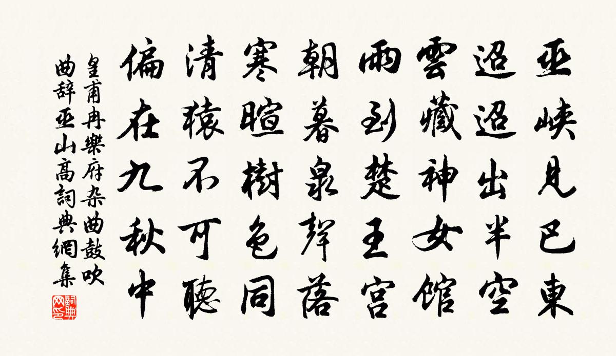 皇甫冉乐府杂曲鼓吹曲辞巫山高书法作品欣赏