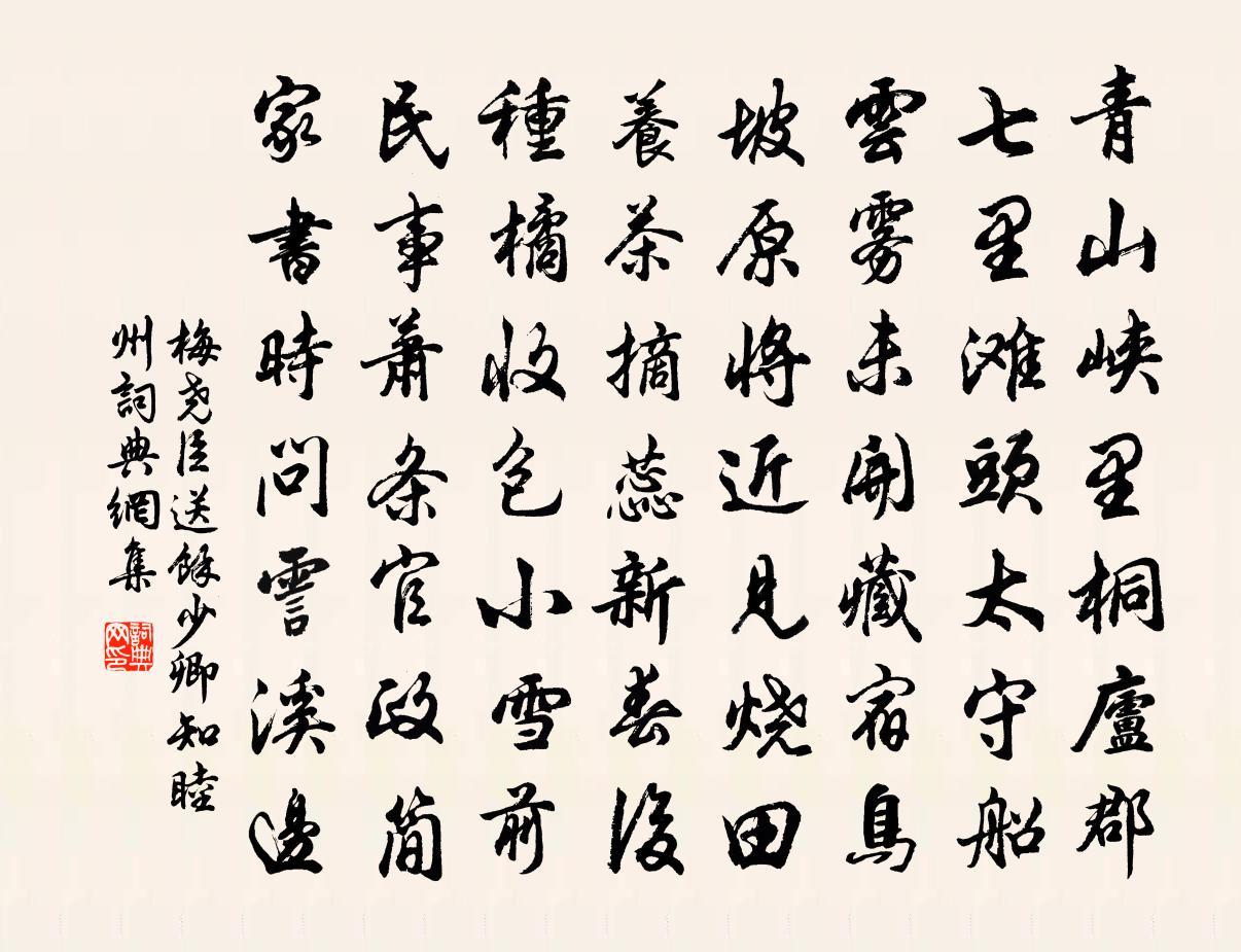 梅尧臣送余少卿知睦州书法作品欣赏
