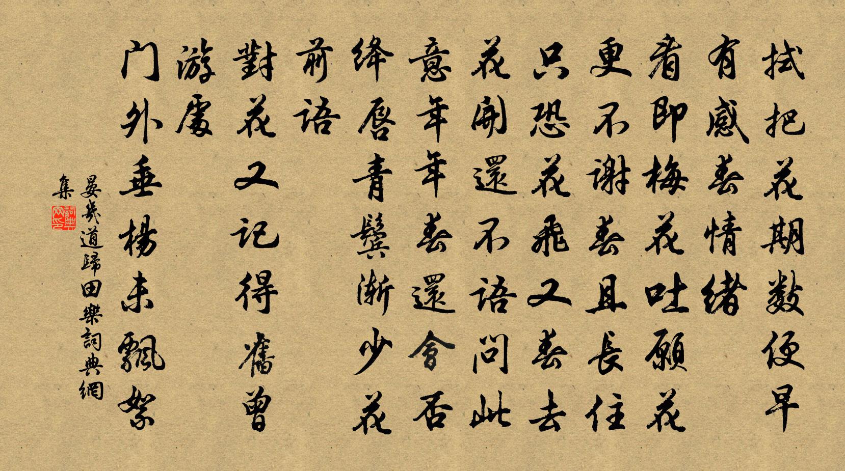 晏几道归田乐书法作品欣赏