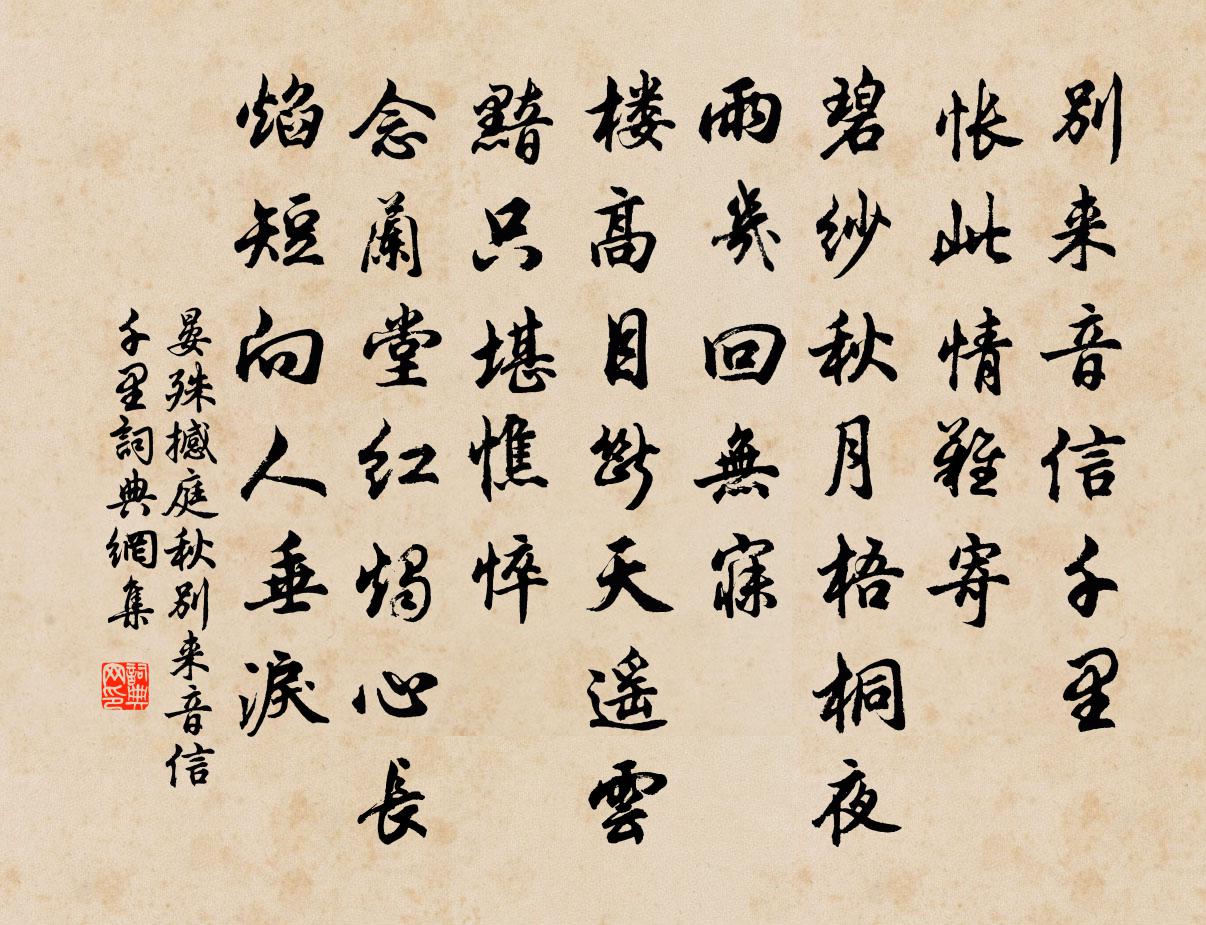 晏殊撼庭秋·别来音信千里书法作品欣赏