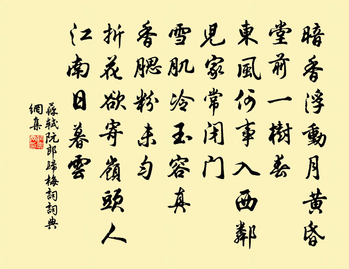 苏轼阮郎归（梅词）书法作品欣赏