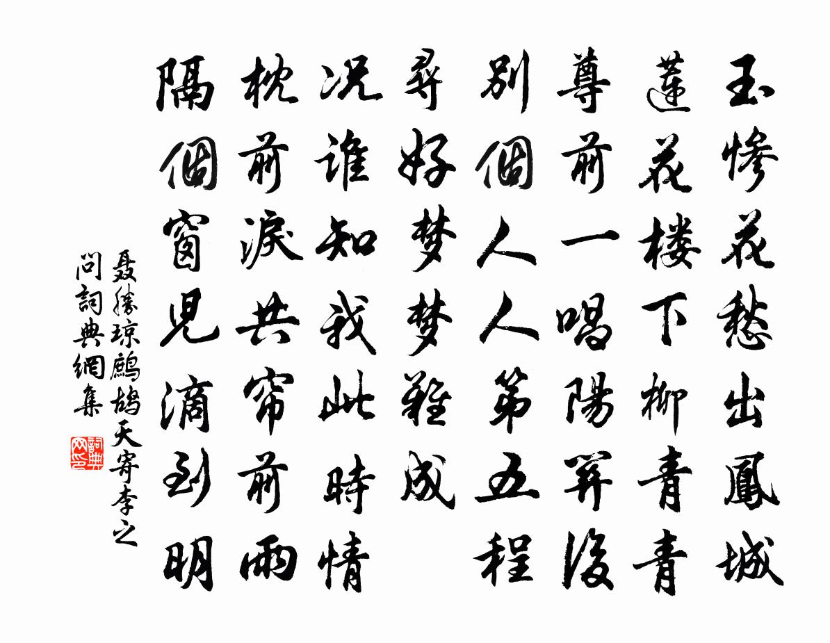 聂胜琼鹧鸪天 寄李之问书法作品欣赏