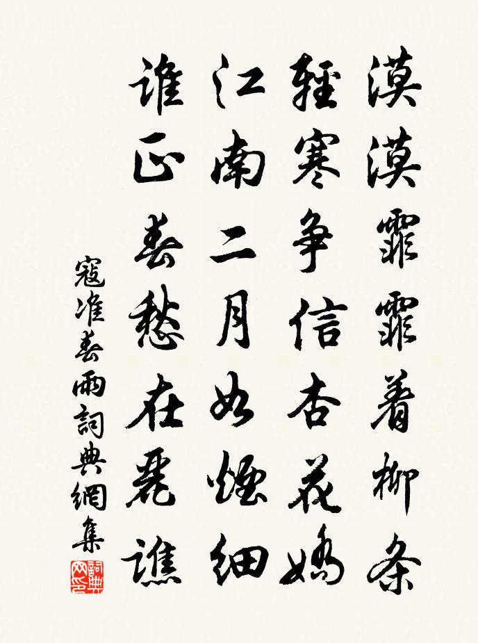 寇准春雨书法作品欣赏