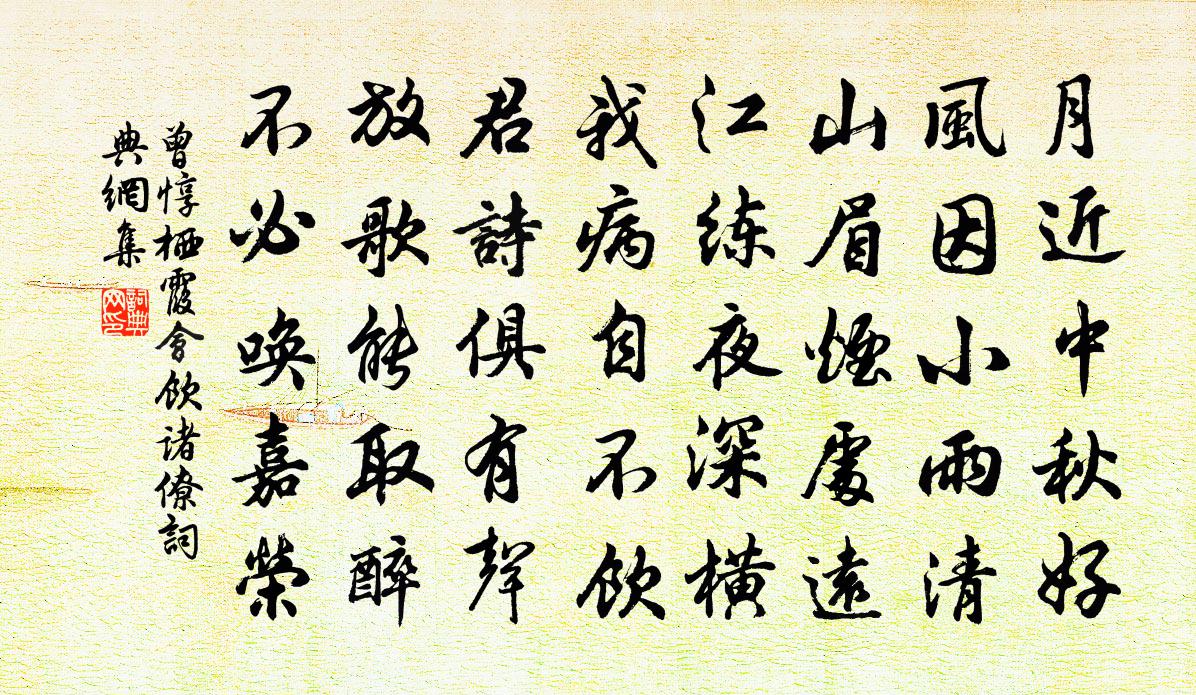 曾惇栖霞会饮诸僚书法作品欣赏