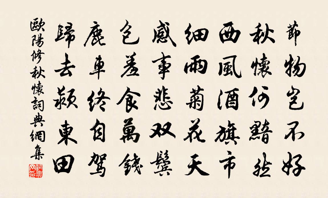 欧阳修秋怀书法作品欣赏