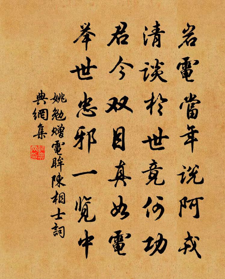 姚勉赠电眸陈相士书法作品欣赏