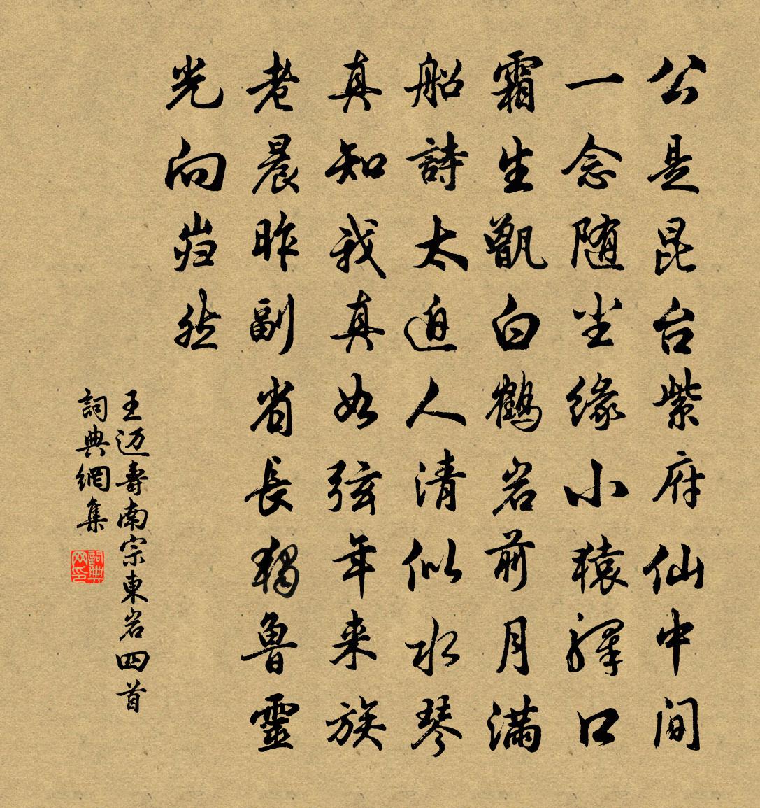 王迈寿南宗东岩四首书法作品欣赏
