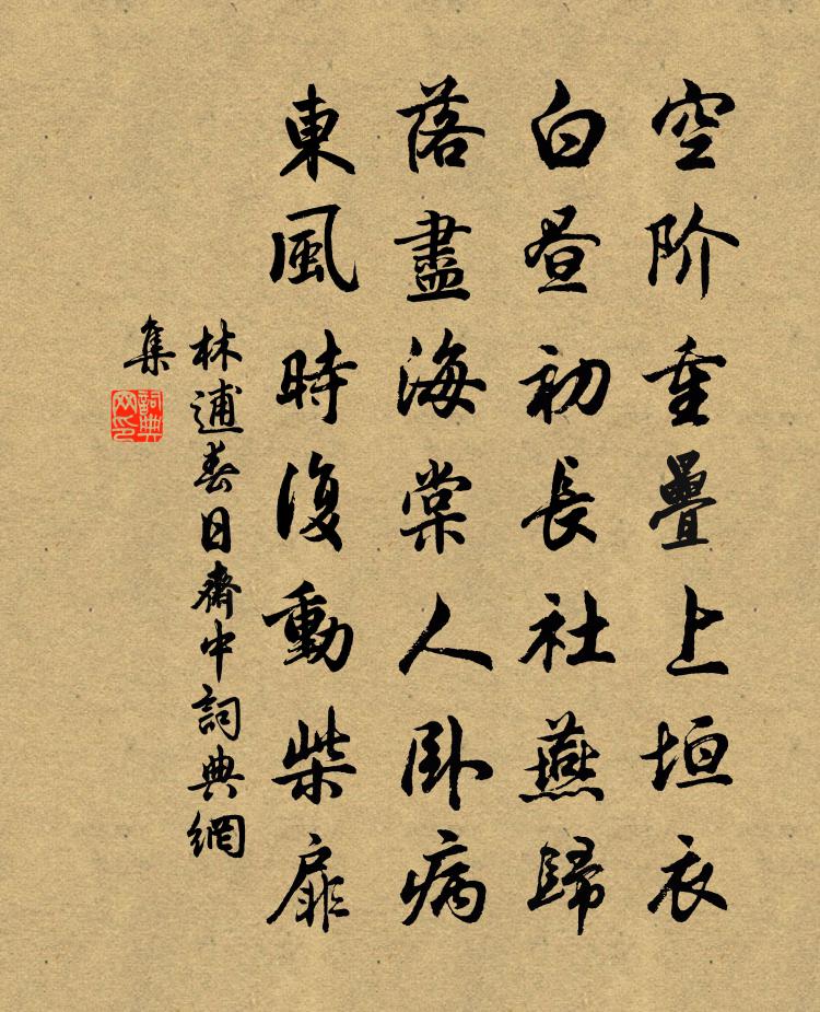 林逋春日斋中书法作品欣赏