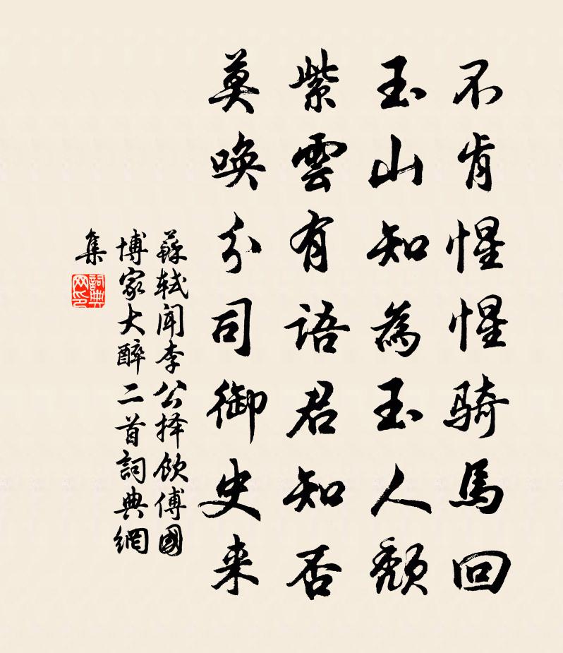 苏轼闻李公择饮傅国博家大醉二首书法作品欣赏