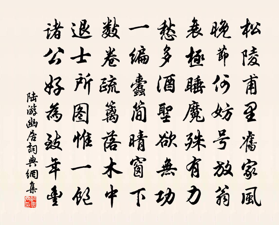 陆游幽居书法作品欣赏