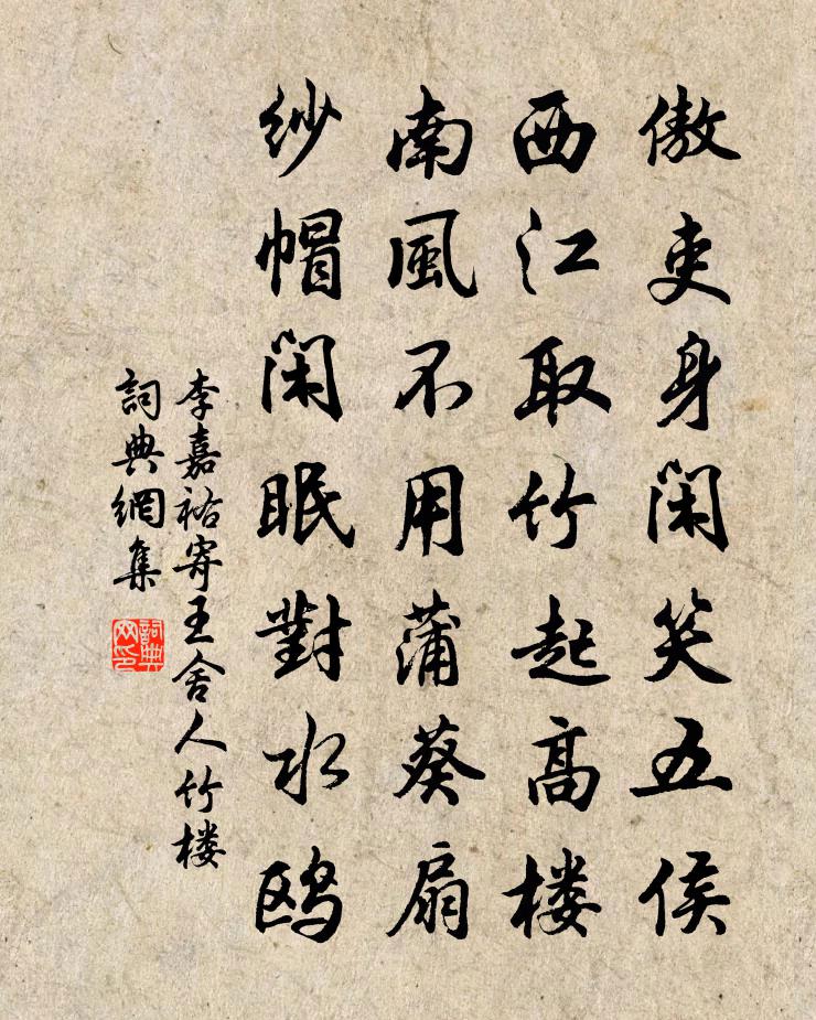 李嘉祐寄王舍人竹楼书法作品欣赏