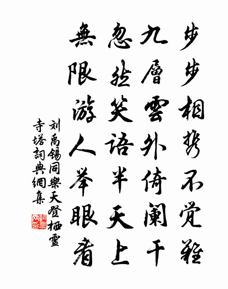 刘禹锡同乐天登栖灵寺塔书法作品欣赏