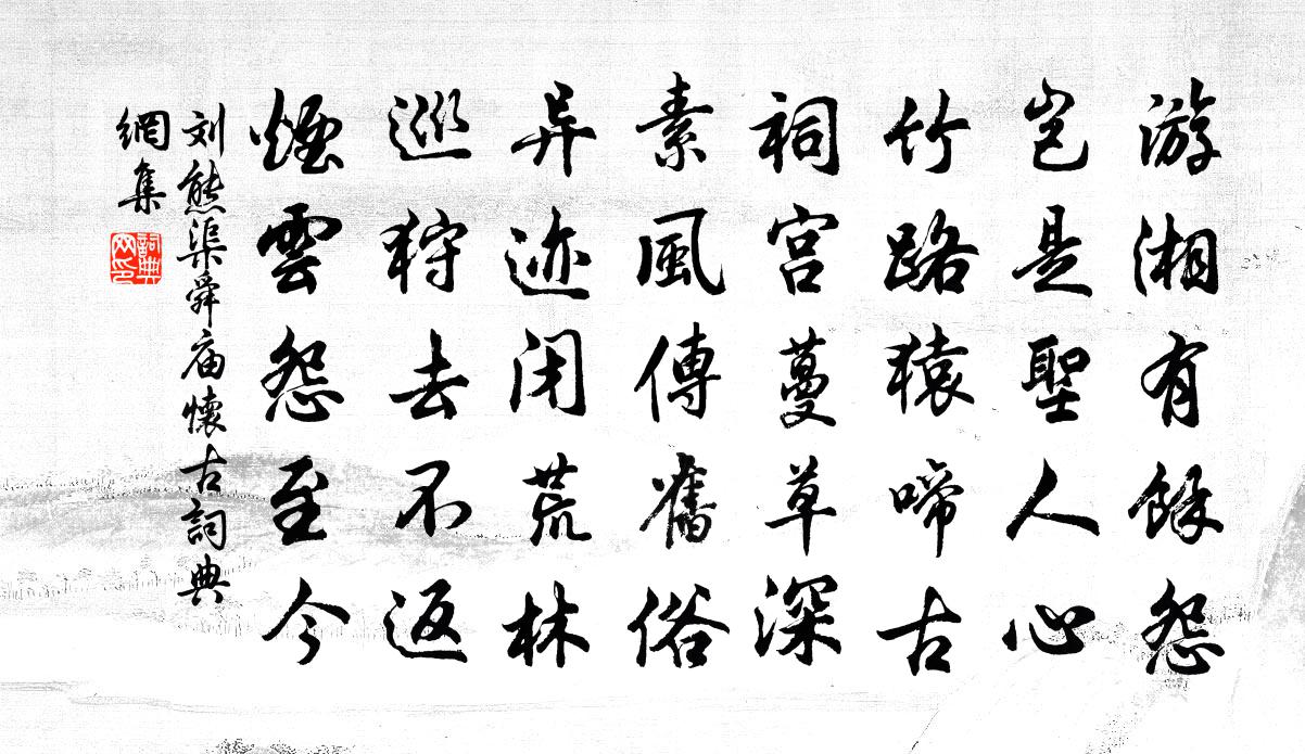 刘熊渠舜庙怀古书法作品欣赏