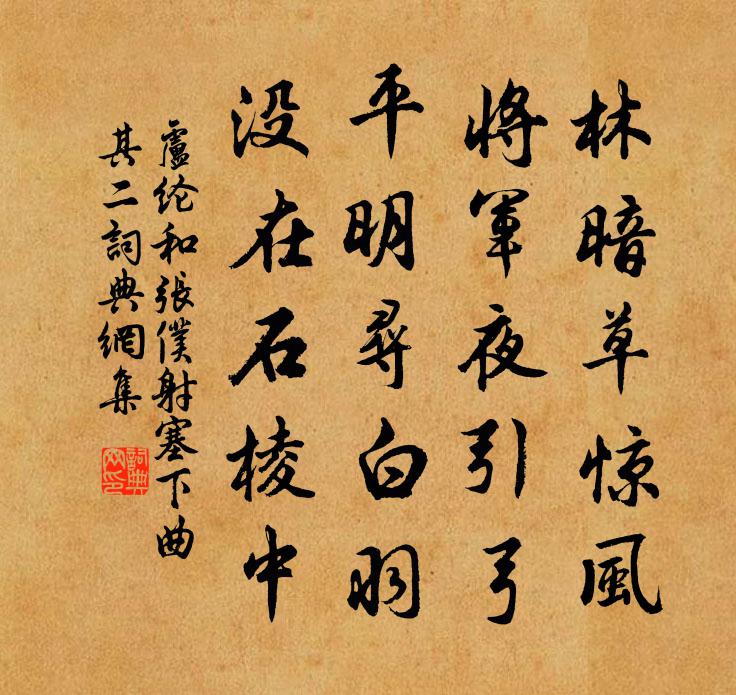 卢纶和张仆射塞下曲·其二书法作品欣赏