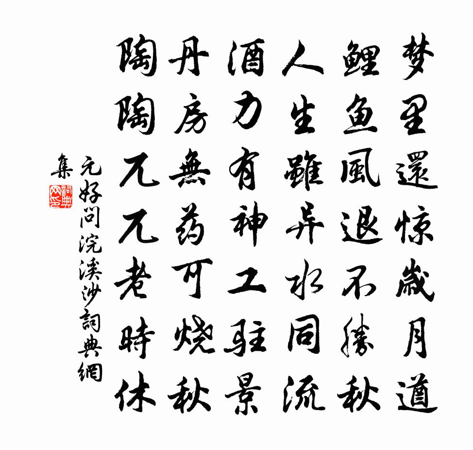 元好问浣溪沙书法作品欣赏