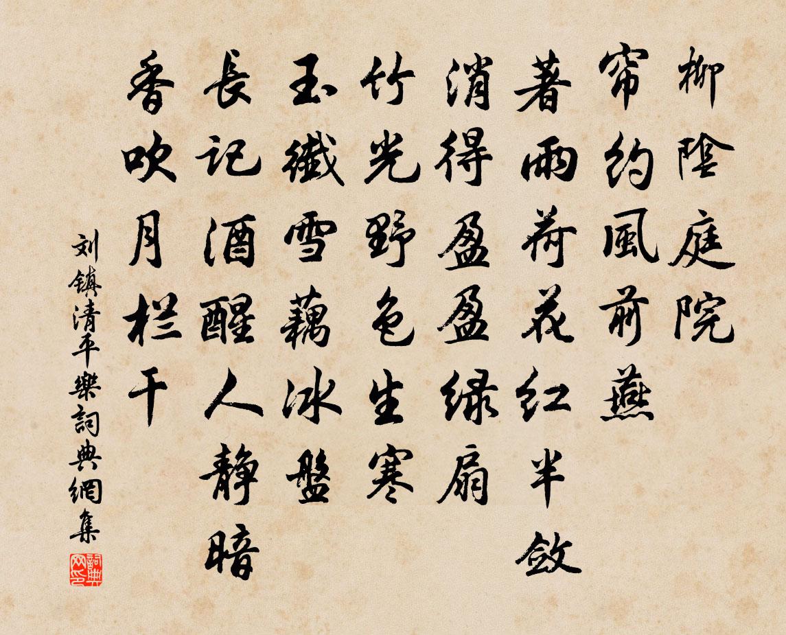 刘镇清平乐书法作品欣赏