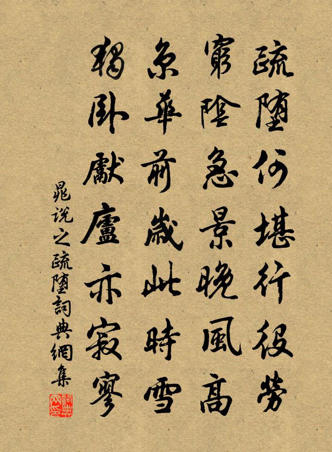 晁说之疏堕书法作品欣赏