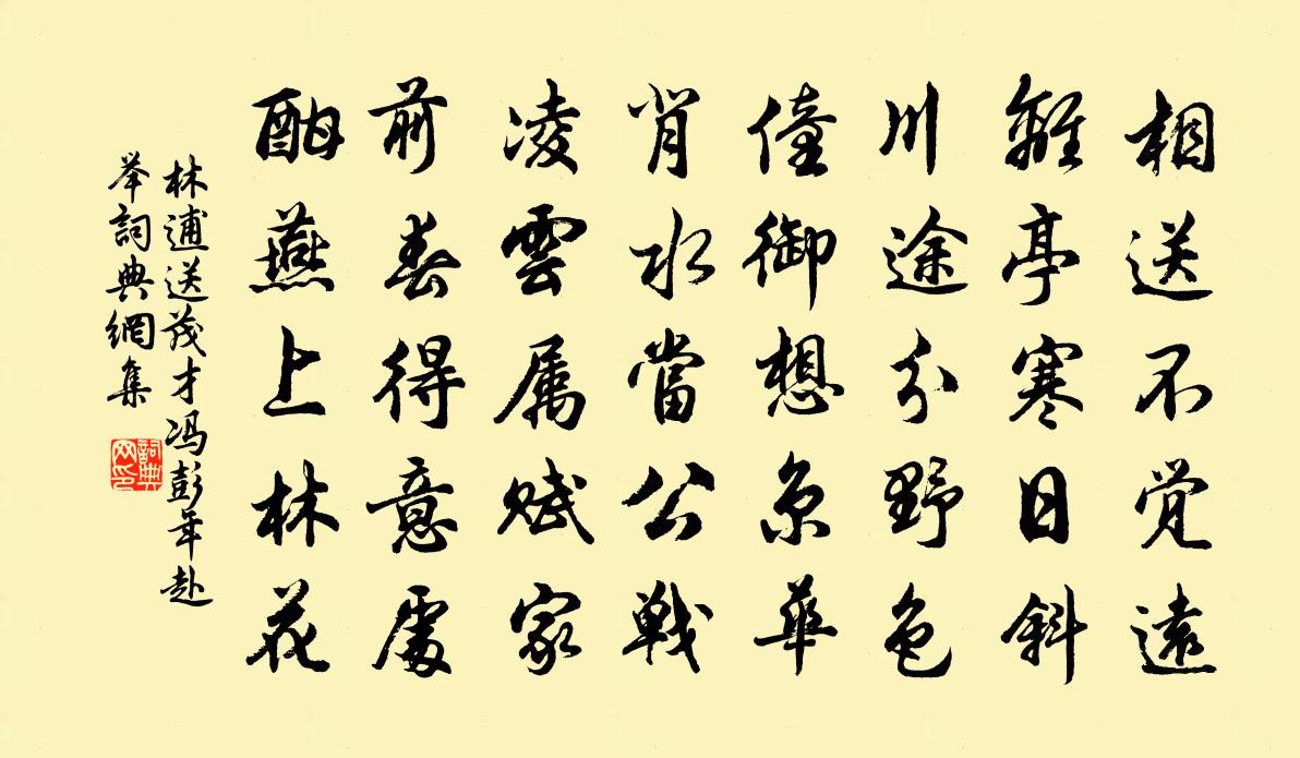林逋送茂才冯彭年赴举书法作品欣赏