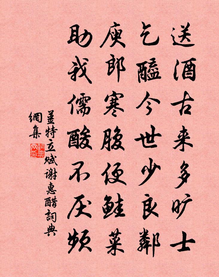 姜特立赋谢惠醋书法作品欣赏