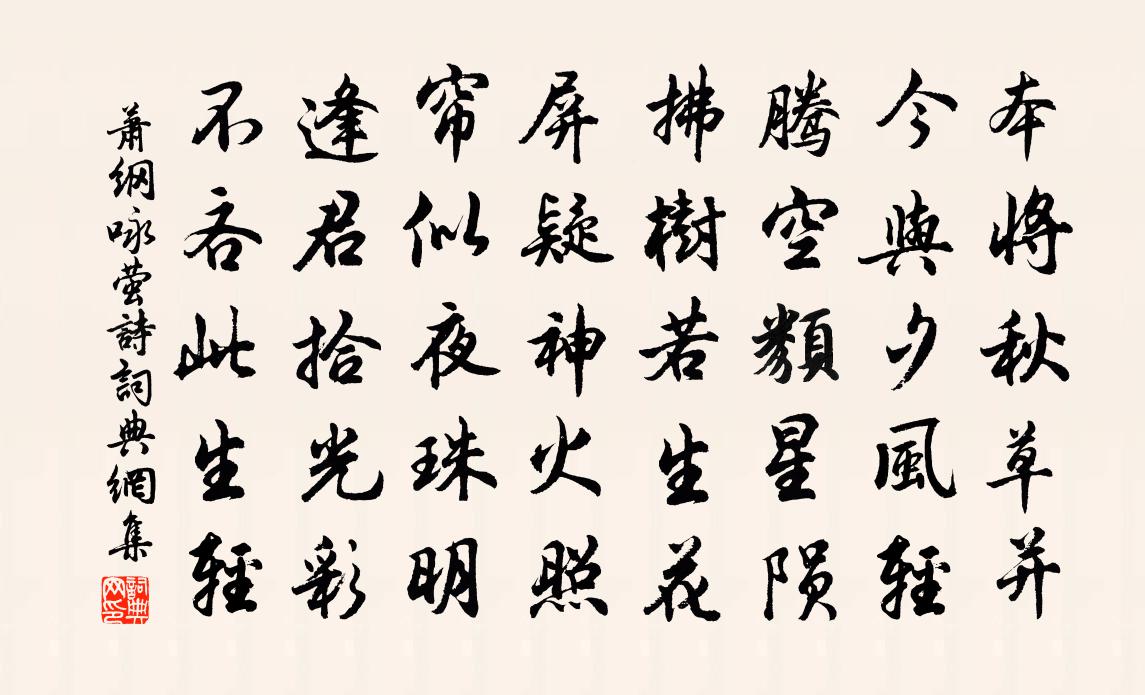 萧纲咏萤诗书法作品欣赏