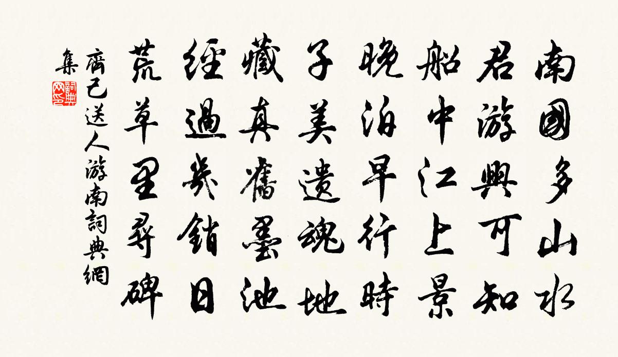 齐己送人游南书法作品欣赏