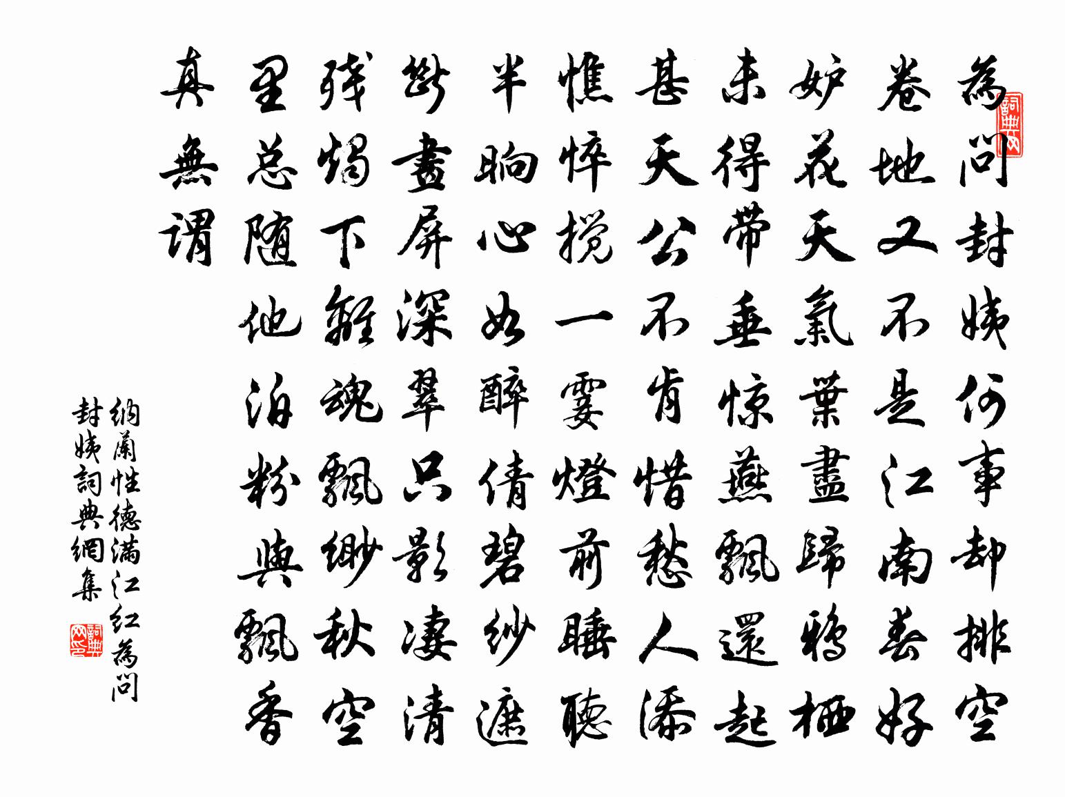 纳兰性德满江红·为问封姨书法作品欣赏