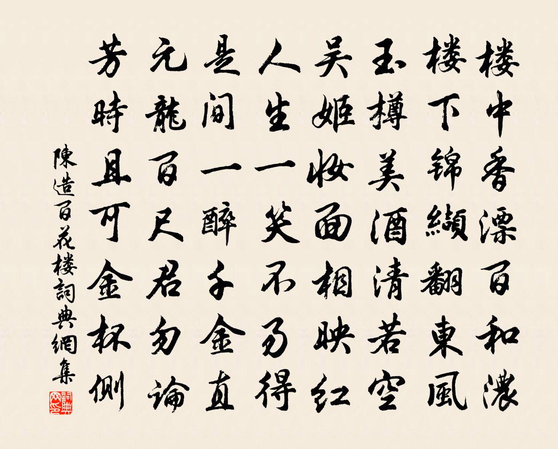 陈造百花楼书法作品欣赏