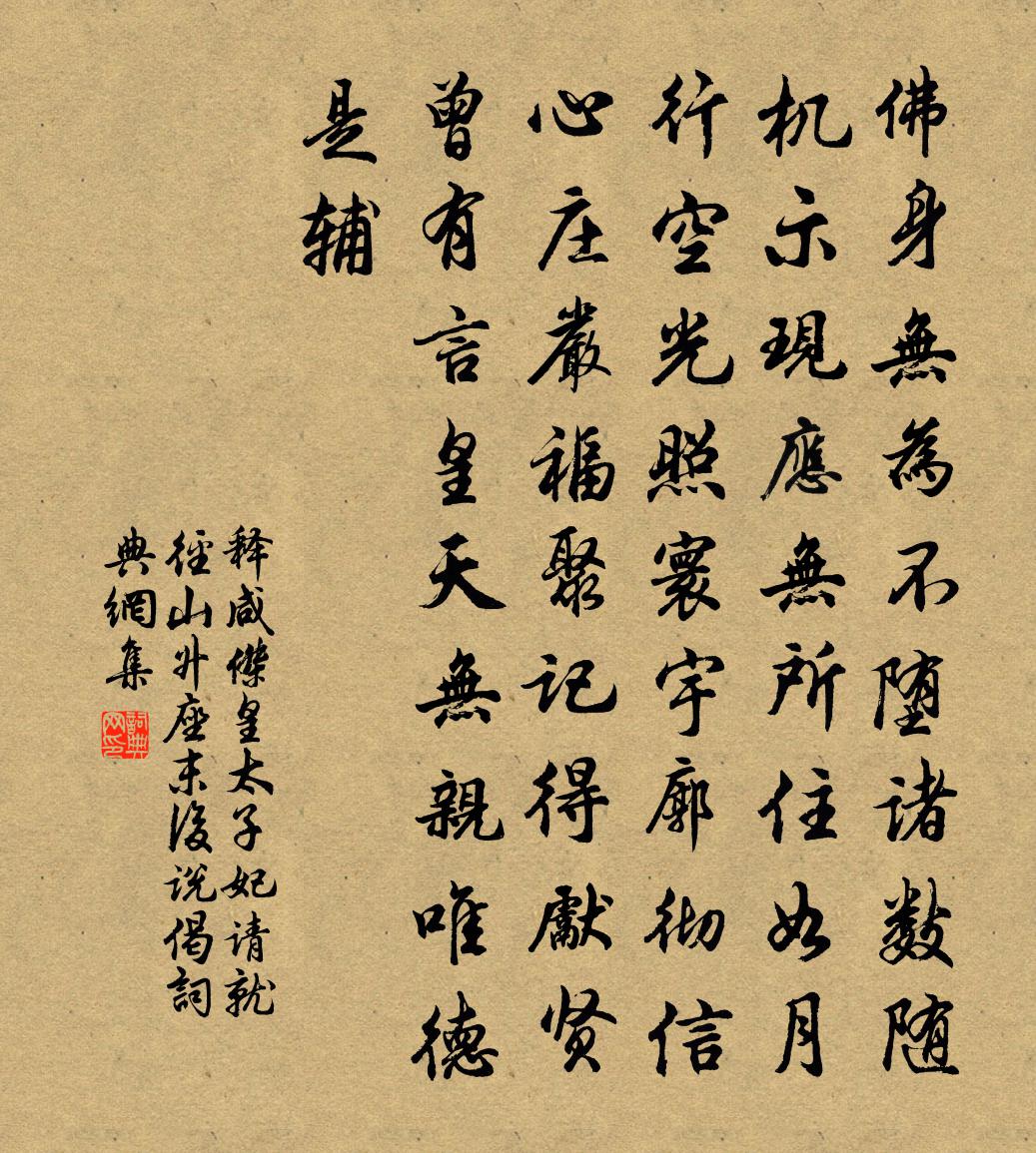 释咸杰皇太子妃请就径山升座末后说偈书法作品欣赏
